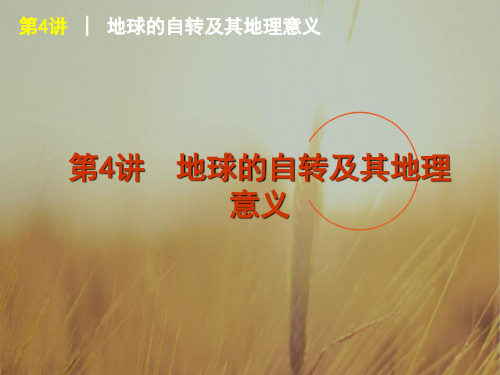 最新-2018年高考地理一轮复习 第2单元行星地球第4讲地球的自转及其地理意义课件 新 精品 