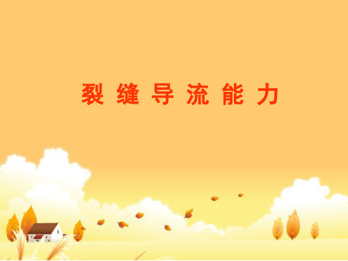 裂缝导流能力