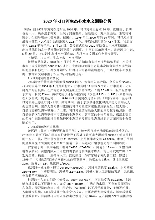 2020年刁口河生态补水水文测验分析