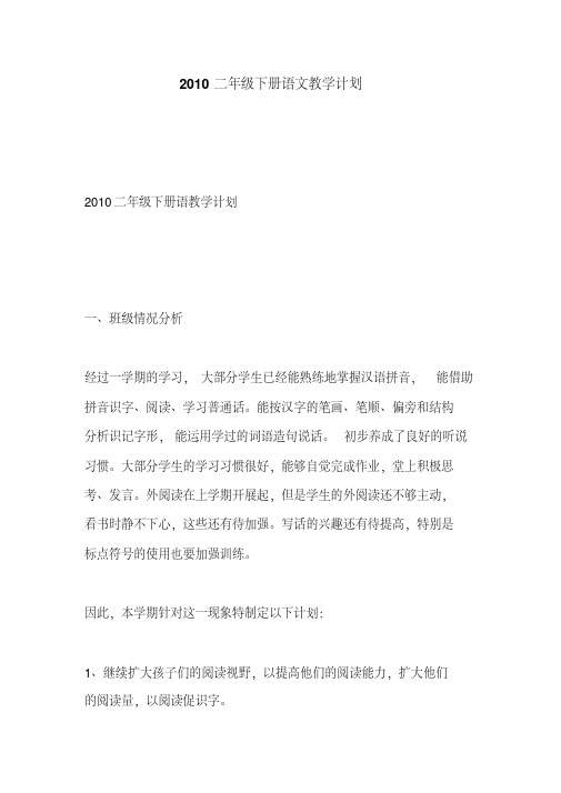 2010二年级下册语文教学计划