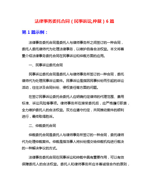 法律事务委托合同(民事诉讼,仲裁)6篇