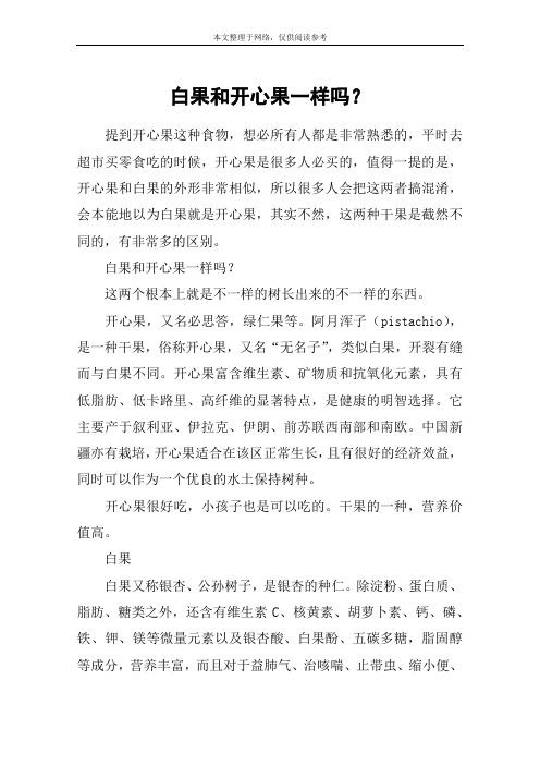 白果和开心果一样吗？