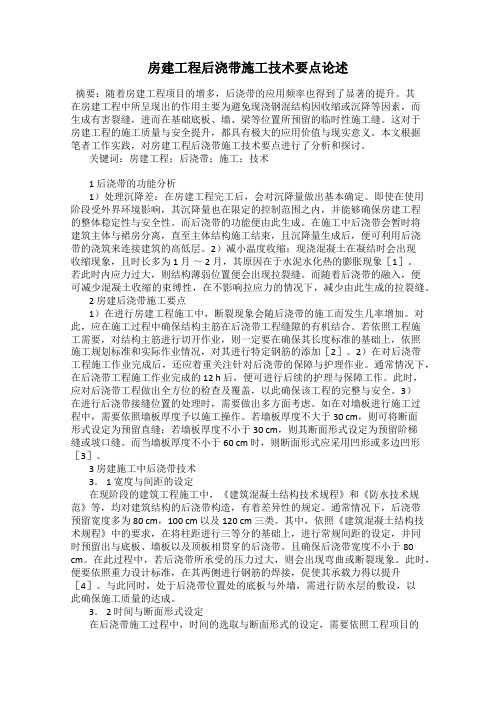 房建工程后浇带施工技术要点论述
