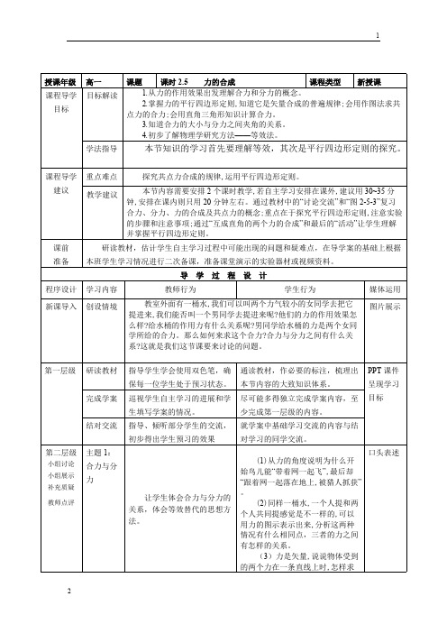 高一物理第二章第五节《力的合成》教师教学实施方案