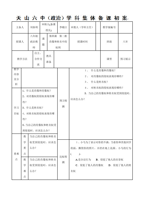内蒙古阿鲁科尔沁旗天山第六中学八年级政治《肖像和姓名中的权利》导学案
