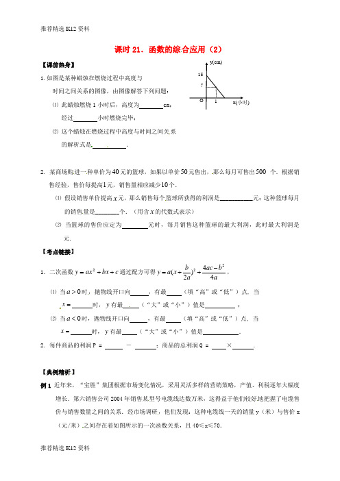【推荐精选】2018年中考数学复习 课时21 函数的综合应用(2)导学案(无答案)