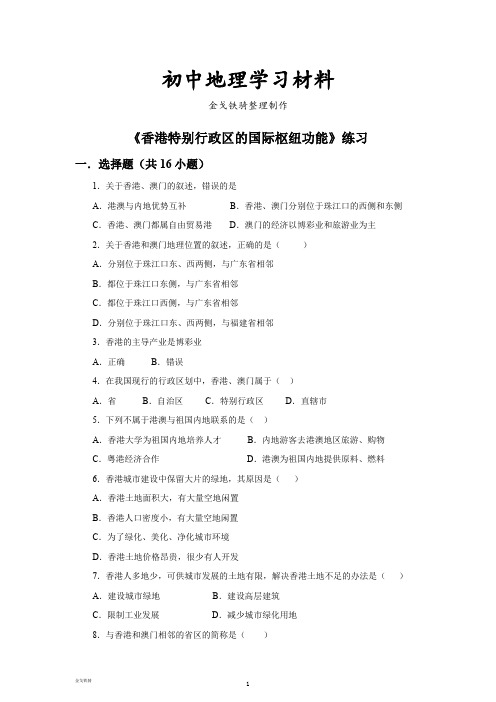 最新湘教版八下地理《香港特别行政区的国际枢纽功能》练习