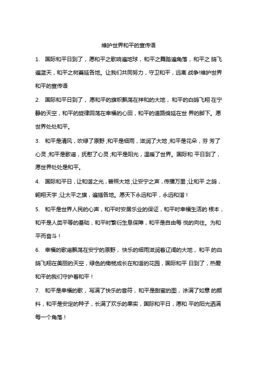 维护世界和平的宣传语