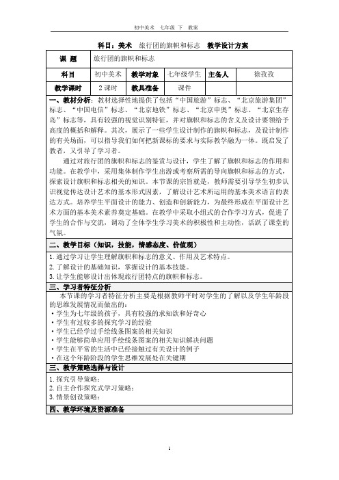 美术教案 七年级下册 旅行团的旗帜和标志