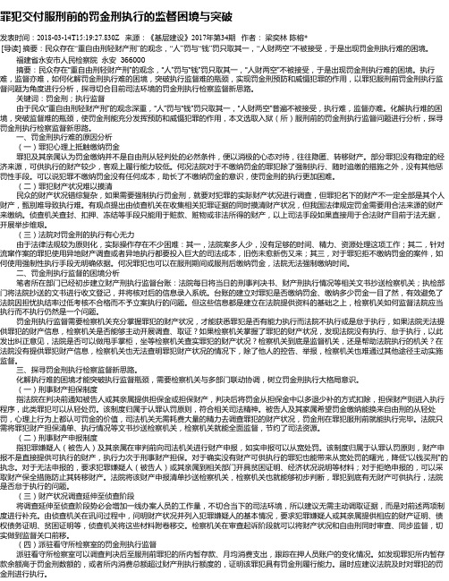 罪犯交付服刑前的罚金刑执行的监督困境与突破