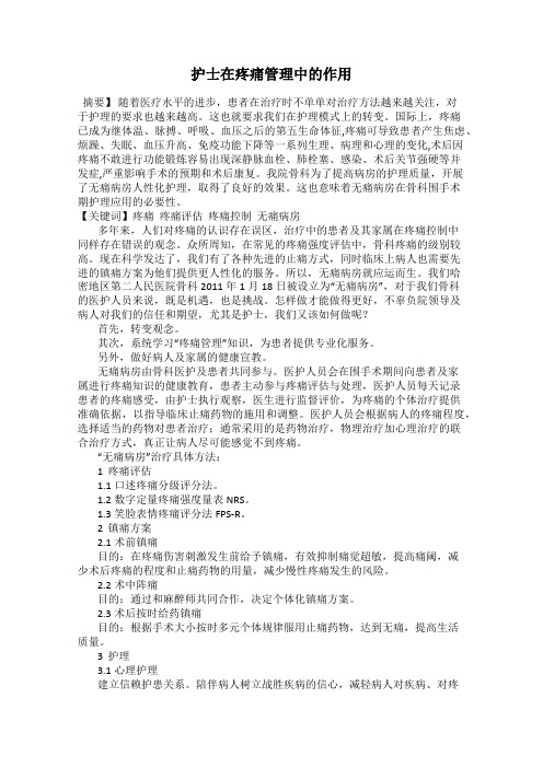 护士在疼痛管理中的作用