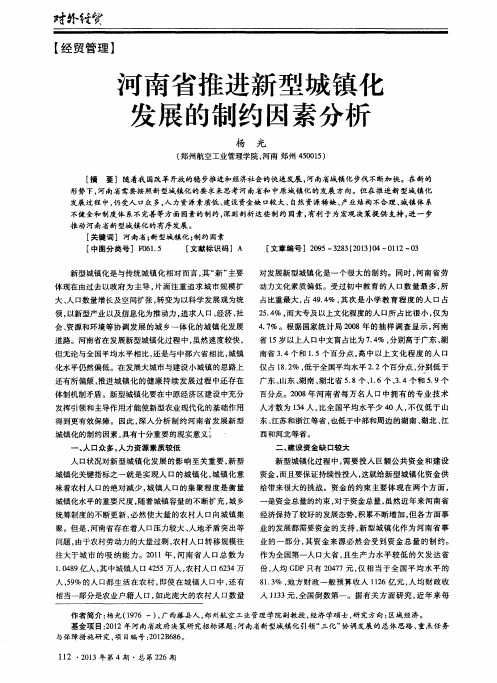 河南省推进新型城镇化发展的制约因素分析