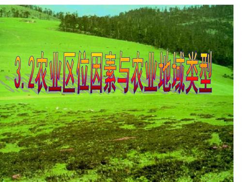 3.2 农业区位因素与农业地域类型