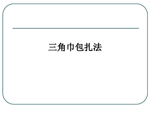 三角巾包扎法ppt课件