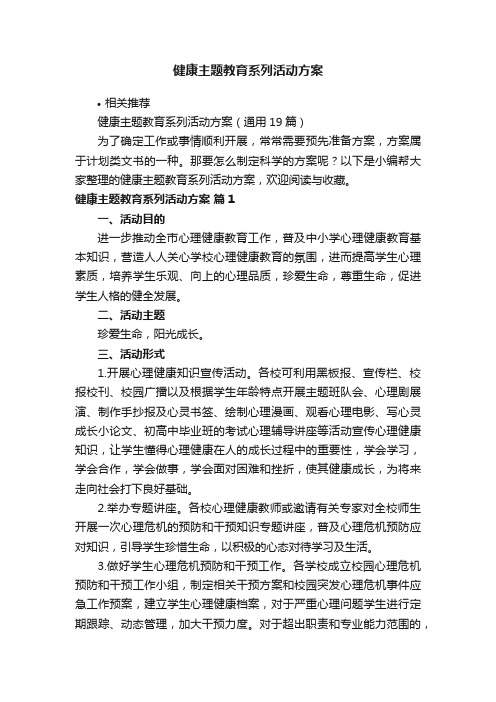 健康主题教育系列活动方案