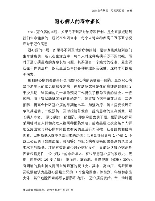 冠心病人的寿命多长