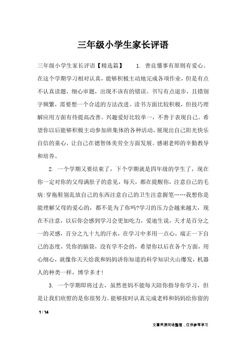 三年级小学生家长评语_学生评语