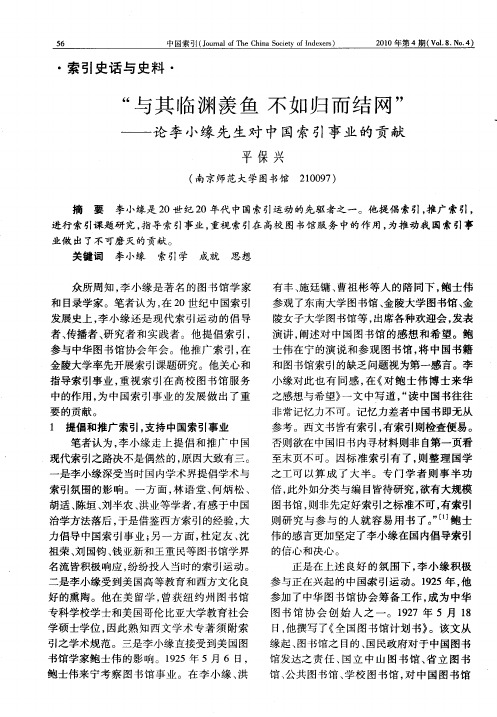 “与其临渊羡鱼不如归而结网”——论李小缘先生对中国索引事业的贡献