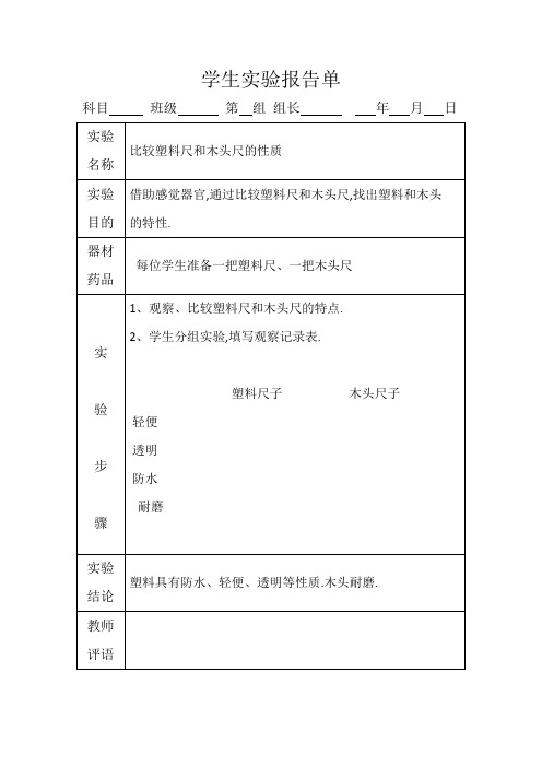 冀教版三年级下册科学实验报告单