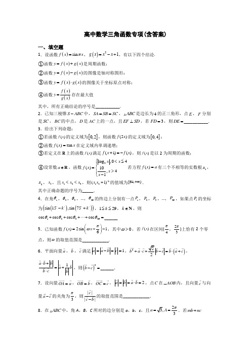 高中数学三角函数专项(含答案)