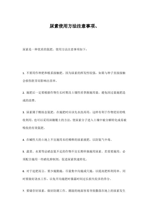 尿素使用方法注意事项