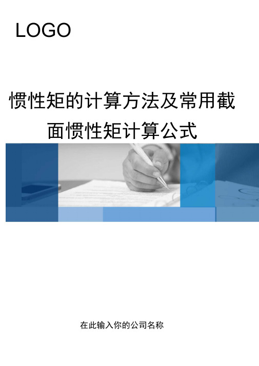 惯性矩的计算方法及常用截面惯性矩计算公式