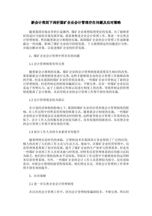 新会计准则下浅析煤矿企业会计管理存在问题及应对策略