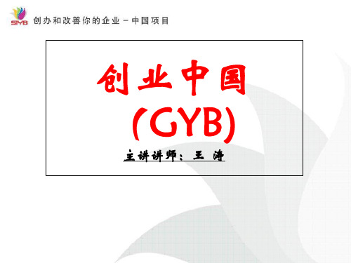 GYB大学生创业培训课件 