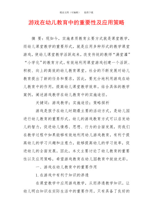 游戏在幼儿教育中的重要性及应用策略