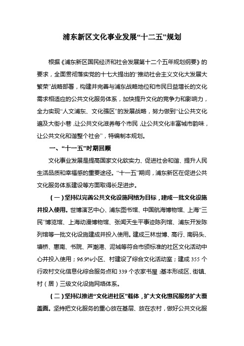 浦东新区文化事业发展十二五规划