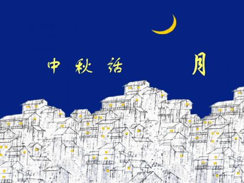 中秋节话月精选教学PPT课件