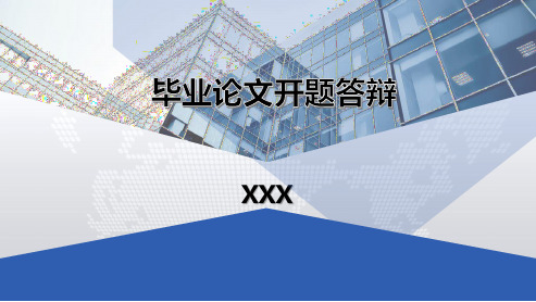 论文开题答辩PPT