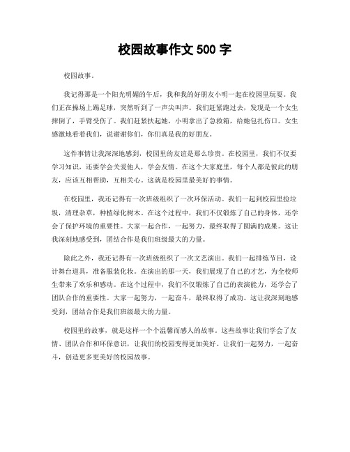 校园故事作文500字