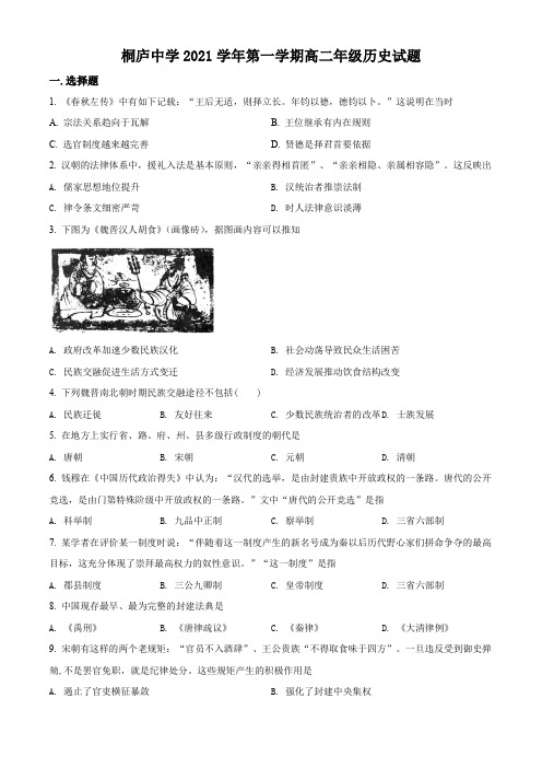 浙江省杭州市桐庐中学2021-2022学年高二上学期第一次月考历史试题(原卷版)