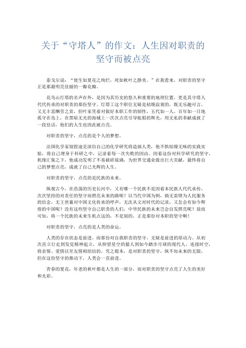 高中作文 关于“守塔人”的作文：人生因对职责的坚守而被点亮-精品