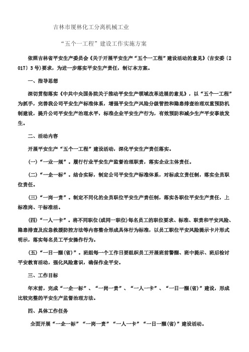 “五个一工程”建设工作实施方案