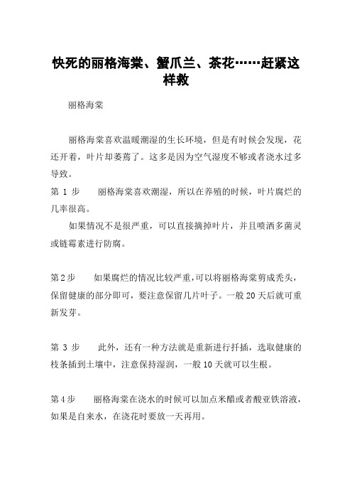 快死的丽格海棠、蟹爪兰、茶花……赶紧这样救