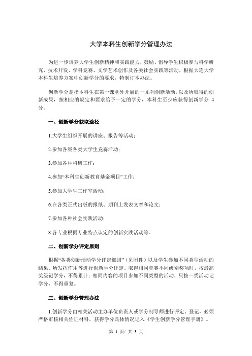 大学本科生创新学分管理办法