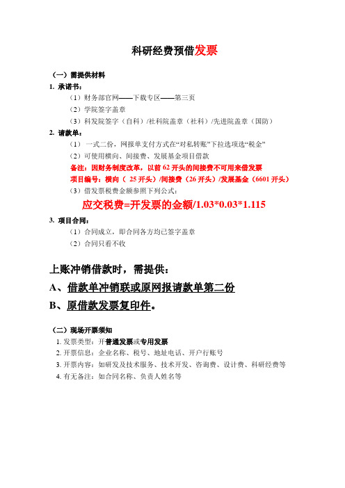 科研经费预借发票