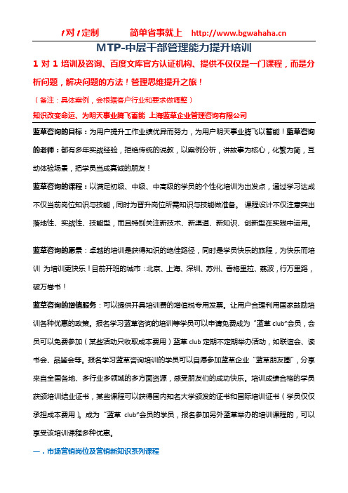 《MTP-中高层干部管理技能提升培训课纲》