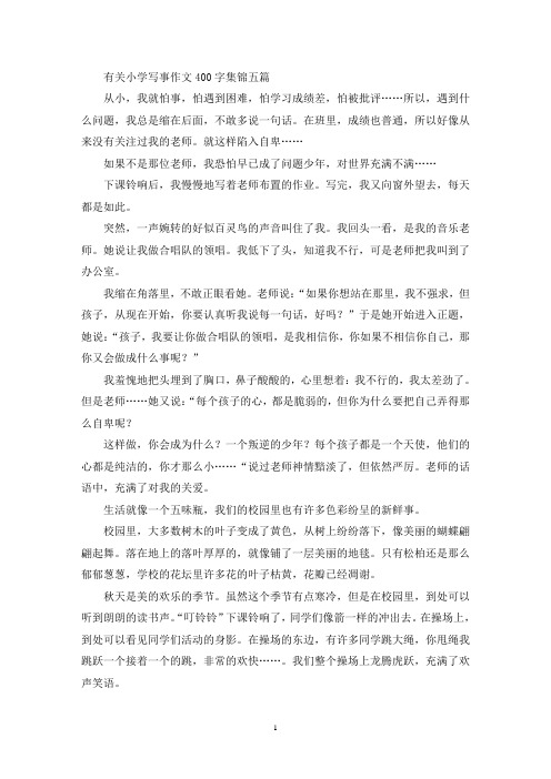 有关小学写事作文400字集锦五篇(精选)