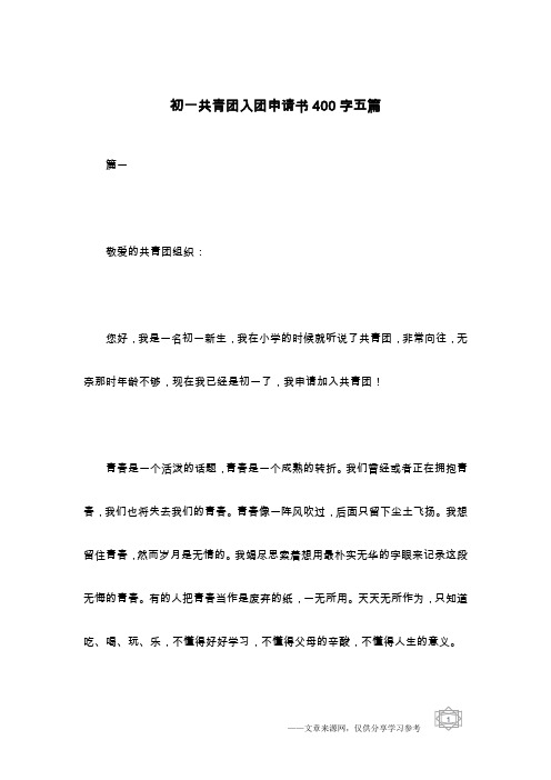 初一共青团入团申请书400字五篇