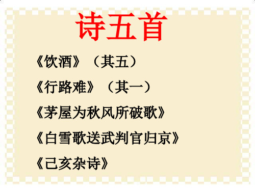 人教版八年级下册30诗五首