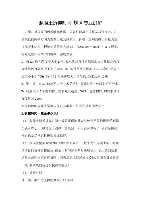 混凝土拆模时间-要求规范专业讲解