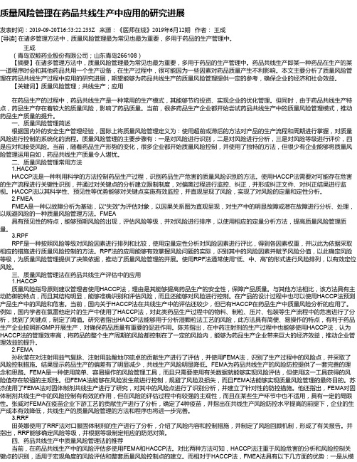 质量风险管理在药品共线生产中应用的研究进展