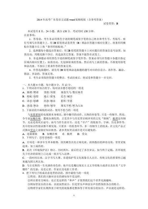 2014年高考广东卷语文试题word版精校版(含参考答案)