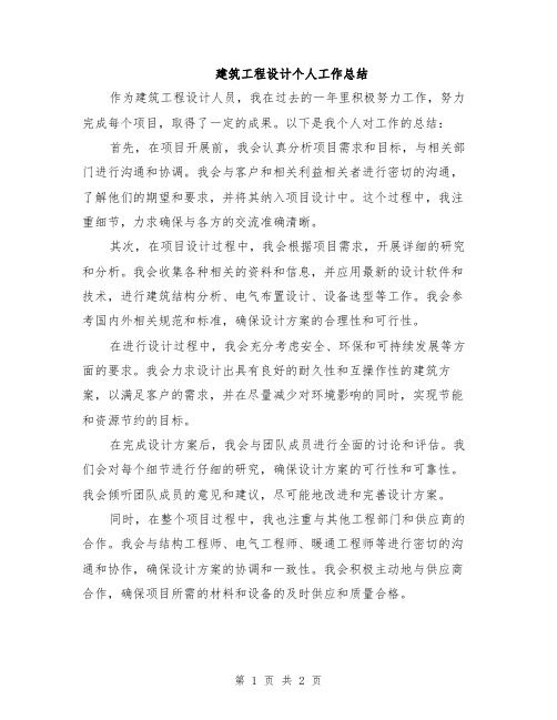 建筑工程设计个人工作总结