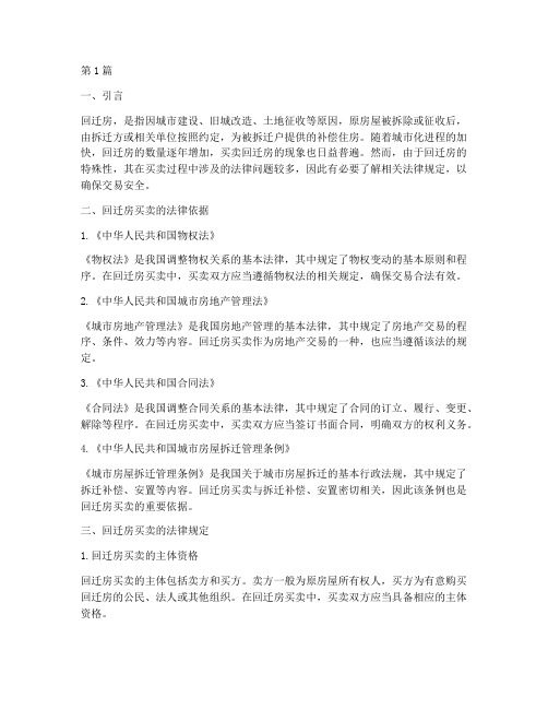 买卖回迁房法律规定(3篇)