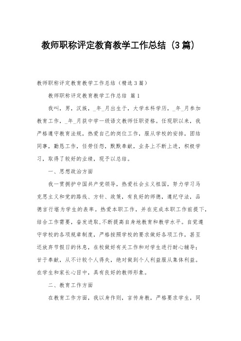 教师职称评定教育教学工作总结(3篇)