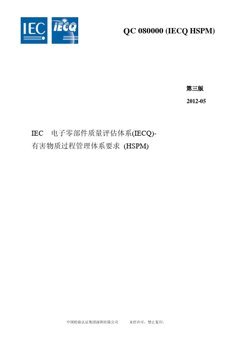 IECQ QC 080000：2012标准